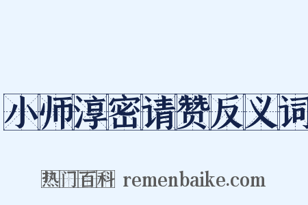 小师淳密请赞反义词是什么意思的图片